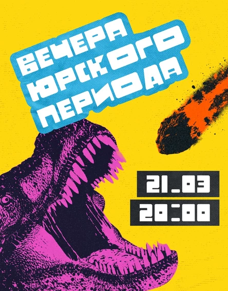 Вечера Юрского Периода