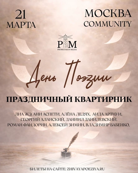 Поэтический квартирник 21 марта в Москве