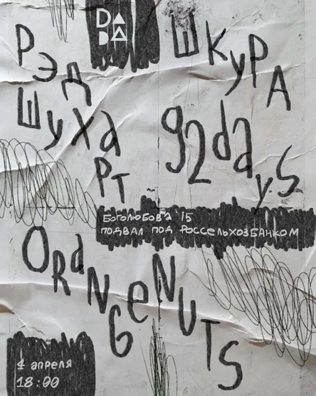 Шкура - Рэд Шухарт - Orangenuts - 92days