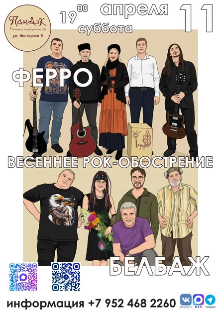 Весеннее рок-обострение | 11.04.2026