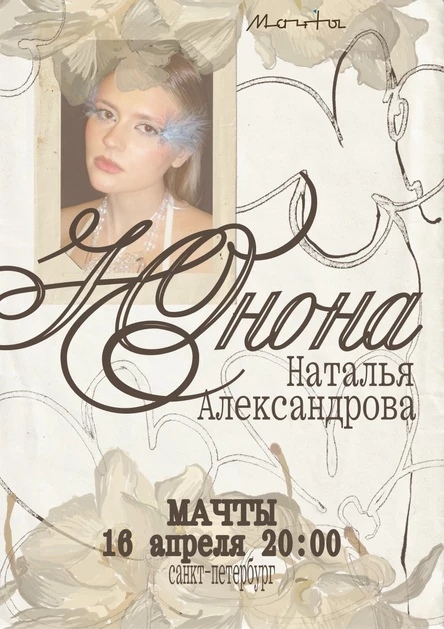 Сольный концерт Юноны (Натальи Александровой)