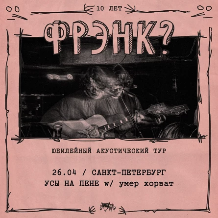 фрэнк? • Санкт-Петербург — 26.04