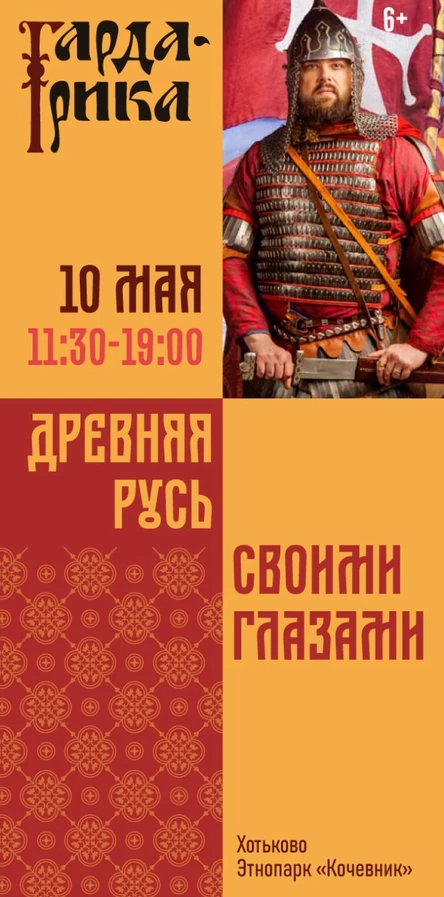 Фестиваль экспериментальной археологии ГАРДАРИКА 10 мая 2026