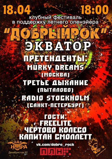 18.04.26 Экватор Доброго рока