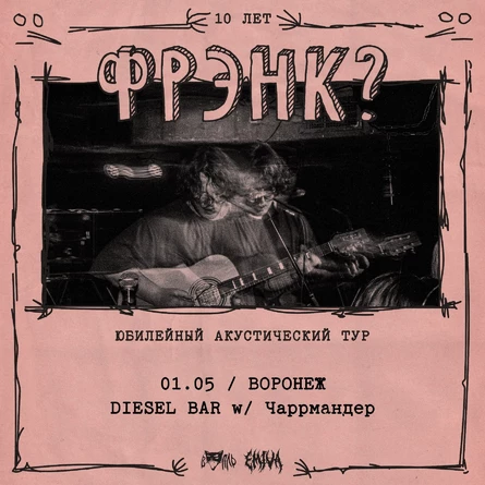 фрэнк? • Воронеж — 01.05