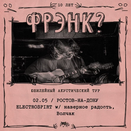 фрэнк? • Ростов-на-Дону — 02.05
