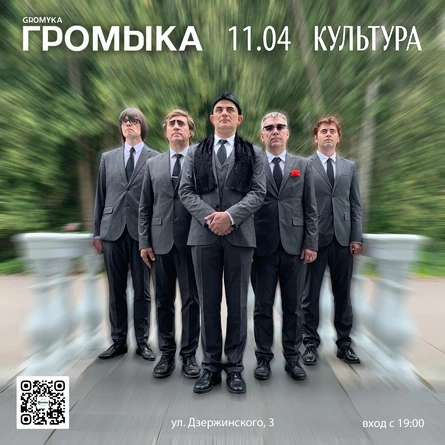 ГРОМЫКА в Культуре