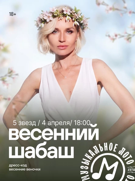 Музыкальное лото весенний шабаш
