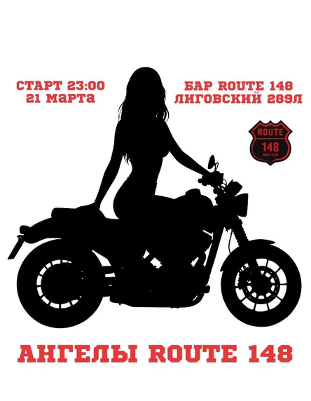 АНГЕЛЫ ROUTE 148
