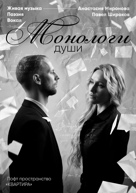 29.03 Монологи души | Череповец