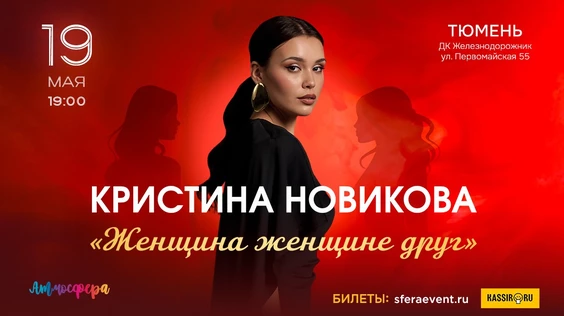 Кристина Новикова-Тюмень-"Женщина женщине друг"
