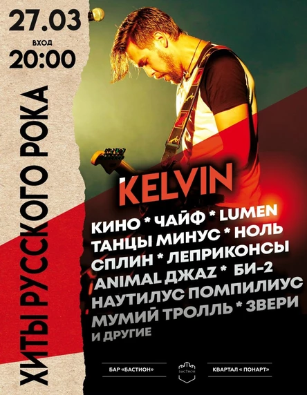 Хиты русского рока. Группа KELVIN. 27 марта. Бастион