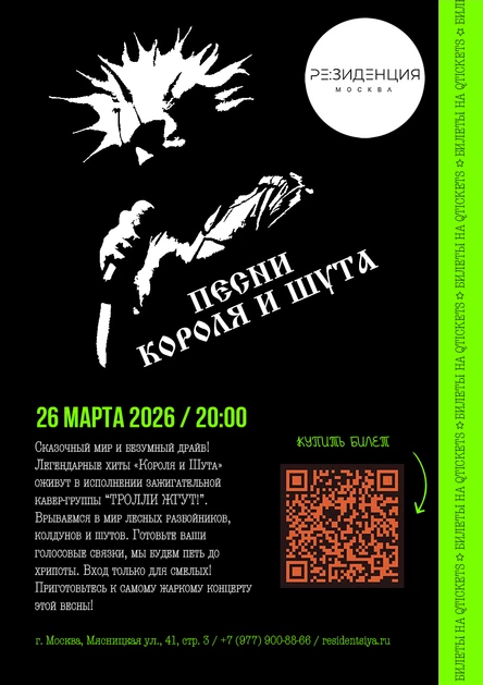 песни "Короля и Шута" от группы "ТРОЛЛИ ЖГУТ!"