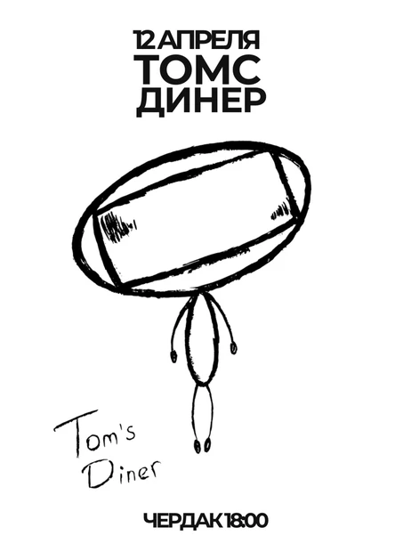 ТОМС ДАЙНЕР Большой сольный концерт