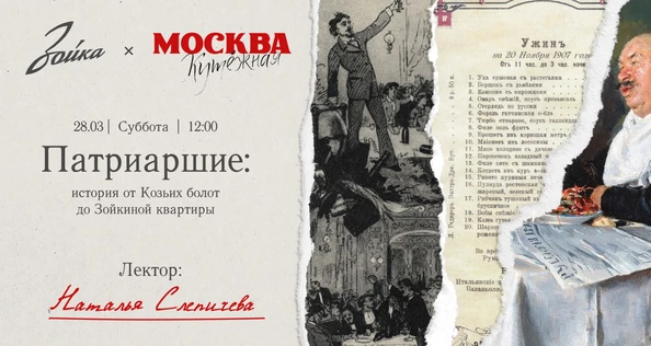 Бранч в Зойке «Патриаршие: история от Козьих болот до Зойкиной квартиры»