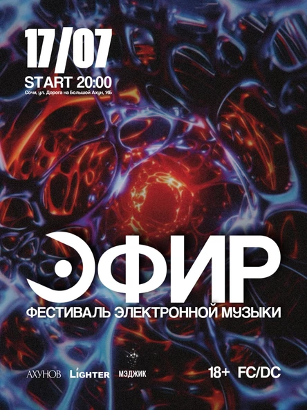 ЭФИР фестиваль электронной музыки