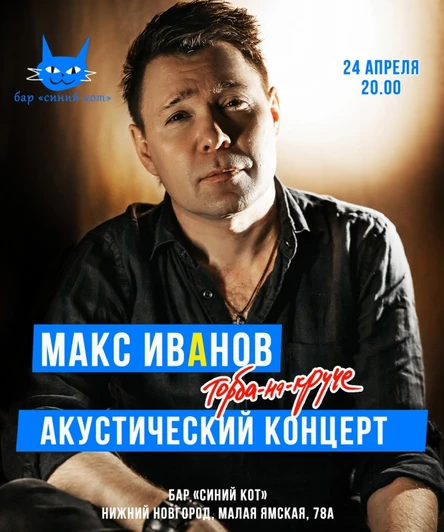 Акустический концерт Макса ИвАнова в Нижнем Новгороде
