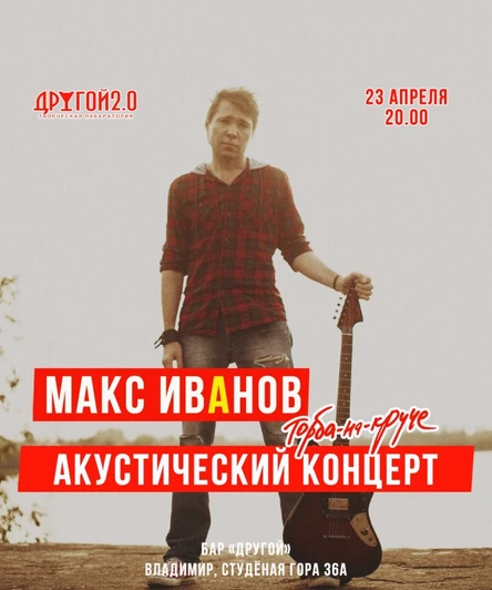 Акустический концерт Макса ИвАнова во Владимире