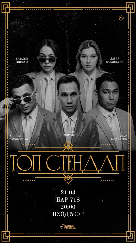 Топ Стендап