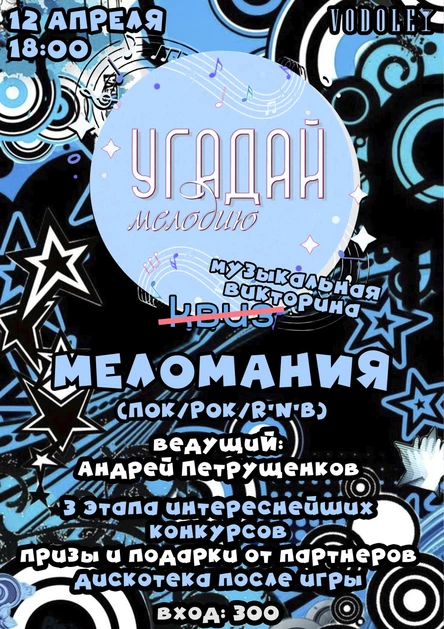 Угадай Мелодию МЕЛОМАНИЯ