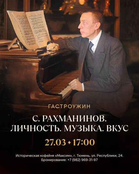 С. Рахманинов. Личность. Музыка. Вкус