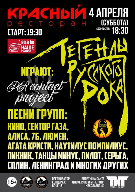 04.04 | Легенды Русского Рока | Р. "Красный"