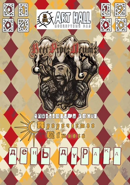 День Дурака с Beer Pipes Drums в ArtHall