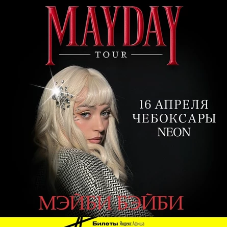 Мэйби Бэйби в Чебоксарах 16 апреля