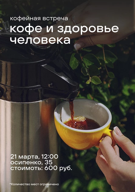 Кофейная встреча "Кофе и здоровье человека"