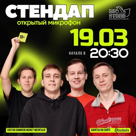 СТЕНДАП | КУРСК