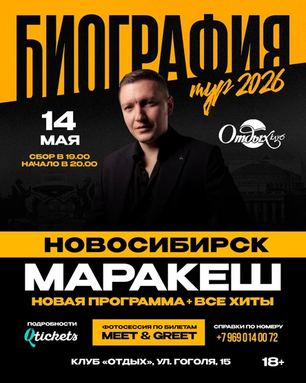 МАРАКЕШ | ТУР: БИОГРАФИЯ 2026 | НОВОСИБИРСК