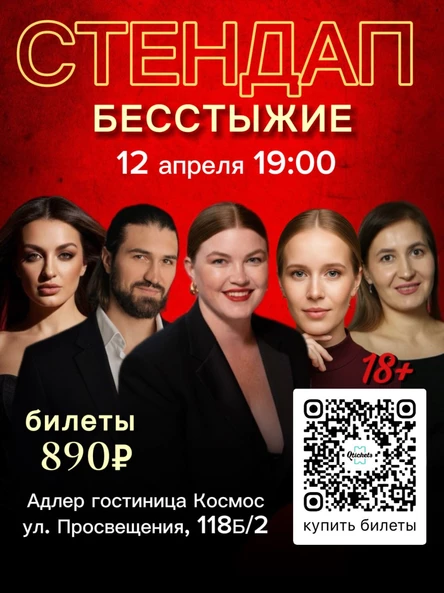 Стендап БЕССТЫЖИЕ Адлер