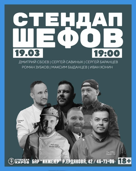 STANDUP ШЕФОВ