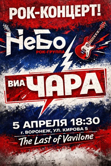 The Last Vavilone: НеБо, ВИА Чара