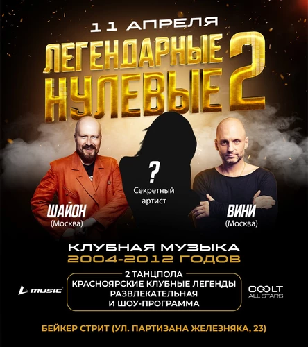 ЛЕГЕНДАРНЫЕ НУЛЕВЫЕ 2 | КРАСНОЯРСК