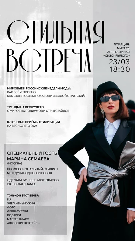 Стильная встреча