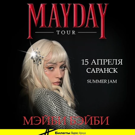 Мэйби Бэйби в Саранске 15 апреля