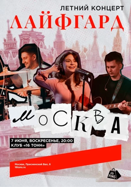 ЛАЙФГАРД. Москва, летний концерт