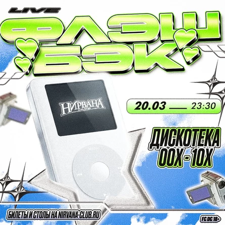 Флэш Бэк: дискотека 00х-10х