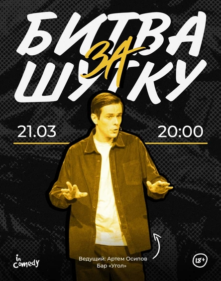 Шоу "Битва за шутку" в баре "Угол"