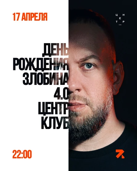 17 Апреля / ZLOBIN B-Day / CENTER Club