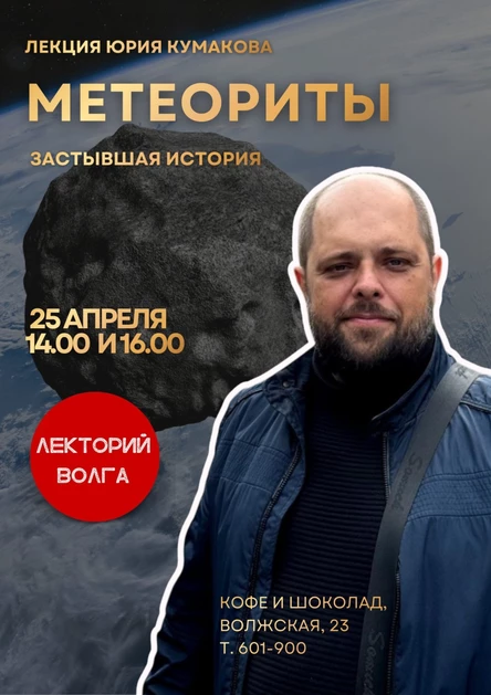 МЕТЕОРИТЫ. Застывшая история