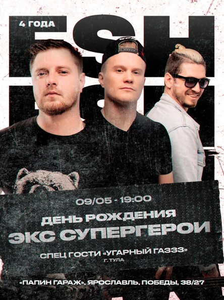 День Рождения Экс-Супергероев