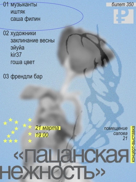 концерт-выставка 'пацанская нежность'