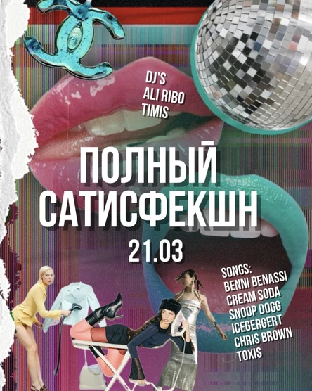 Полный сатисфекшен!