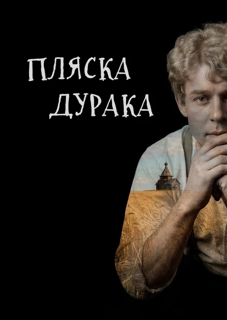 Пляска дурака