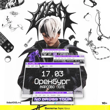 Lida в Оренбурге 17 марта