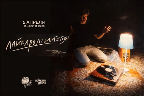 Спектакль «ЛайкаРоллингСтоун» Александра Савчука