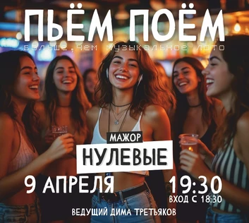 Пьём Поём | 9 апреля | Нулевые