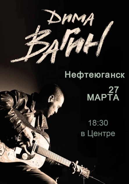 Дима Вагин в Нефтеюганске